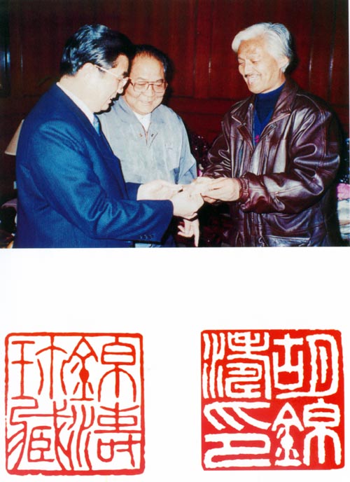 赠主席印章“胡锦涛印、锦涛珍藏”