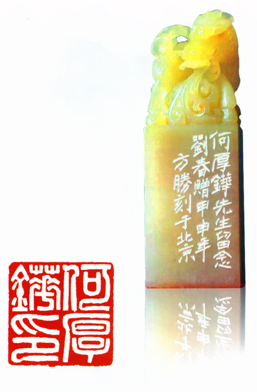 书画篆刻家方胜先生作品-何厚铧印