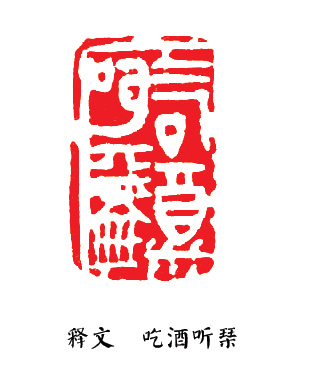 邵磊先生篆刻作品欣赏1