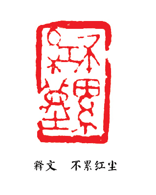 邵磊先生篆刻作品欣赏2