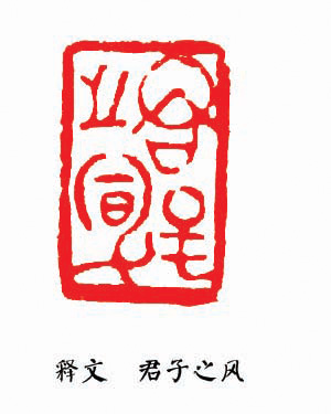 邵磊先生篆刻作品欣赏4