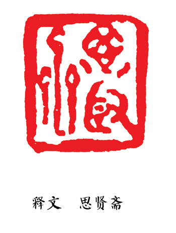 邵磊先生篆刻作品欣赏5