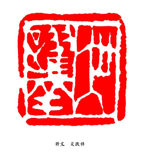 邵磊先生篆刻作品欣赏6