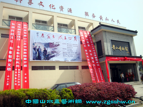 黄山三友书画展在黄山区博物馆隆重开幕(中国山水画艺术网编辑)