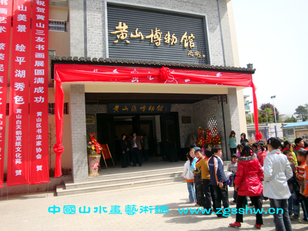 黄山三友书画展在黄山区博物馆隆重开幕(中国山水画艺术网编辑)