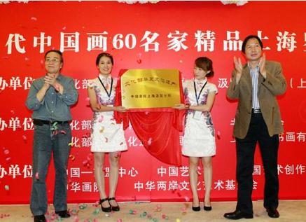 当代中国画60名家精品上海鉴藏展启幕