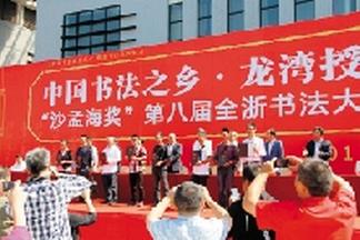 “沙孟海奖”第八届全浙书法大展温州开幕