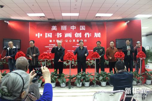 魅力浙江·中国书画创作展在京启幕