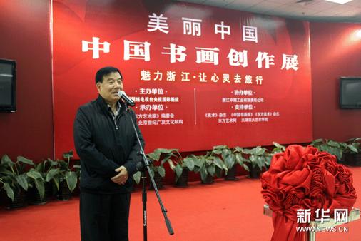 魅力浙江·中国书画创作展在京启幕