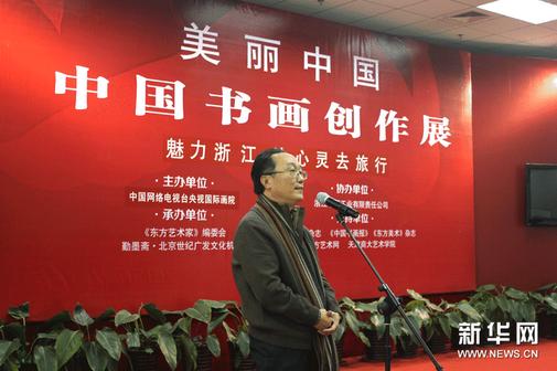 魅力浙江·中国书画创作展在京启幕
