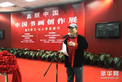 魅力浙江·中国书画创作展在京启幕