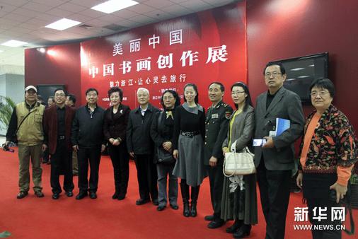 魅力浙江·中国书画创作展在京启幕