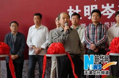 杜明岑从艺60年艺术大展天津美术馆启幕