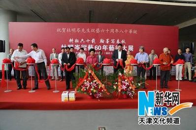 杜明岑从艺60年艺术大展天津美术馆启幕