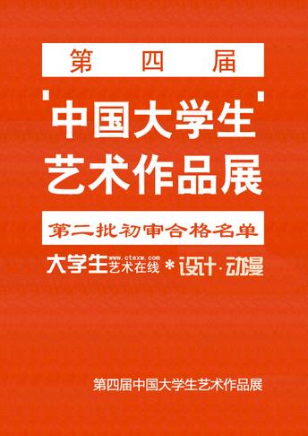 ���Ľ��й���ѧ��������Ʒչ�ڶ�����ѡ��������ơ�Ӱ�Ӷ����ࣩ