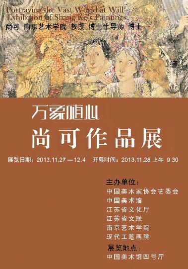 万象随心·尚可作品展开展将在京启幕