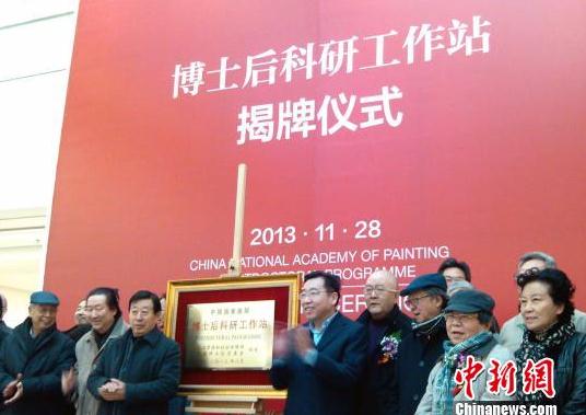 中国国家画院正式设立博士后科研工作站