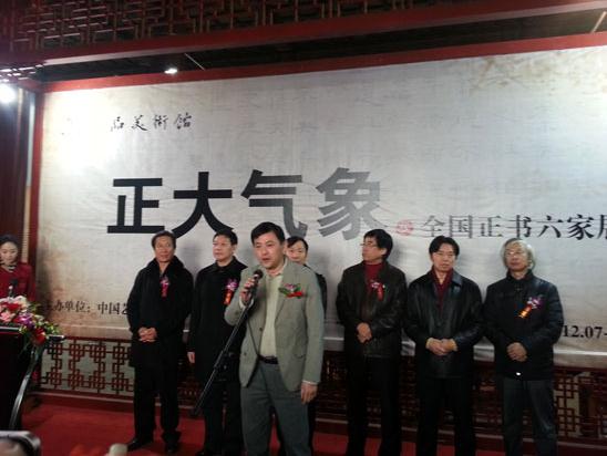 正大气象·全国正书六家展在京隆重开幕