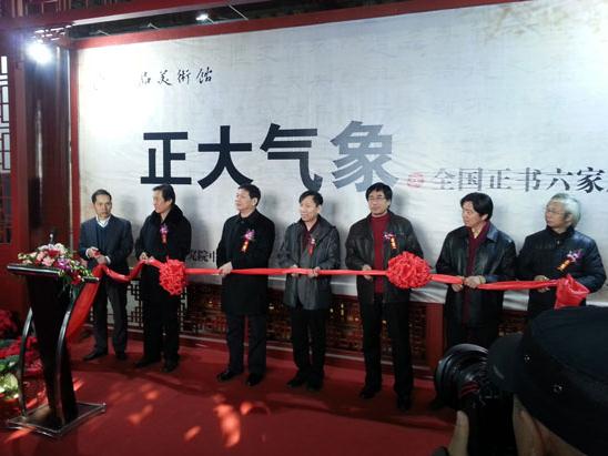 正大气象·全国正书六家展在京隆重开幕