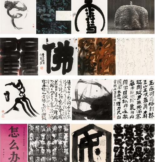 书视界·2013国际现代书法艺术展启幕