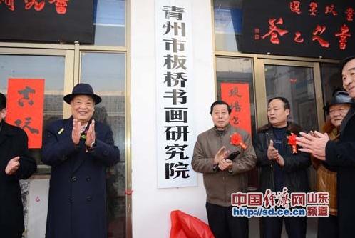 中国青州板桥书画研究院揭牌