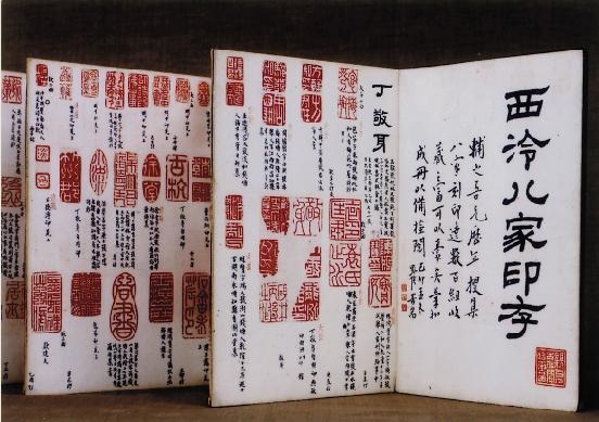 西泠八家印存