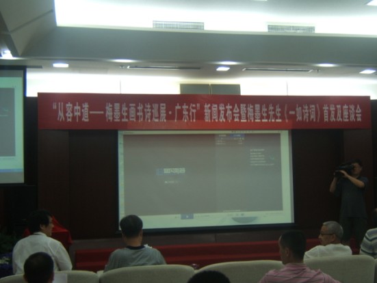 梅墨生画书诗巡展•广东行新闻发布会-现场