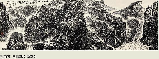 姚伯齐焦墨山水展纪实