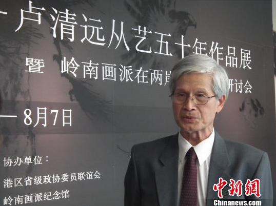 卢清远从艺五十年作品展广州开幕