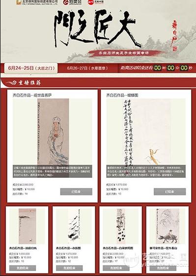 保利携手艺典网二次网拍,1779万收官!