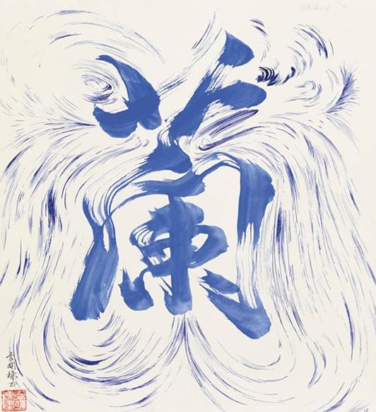 李国栋和他的朋友们书画展北京恭王府启幕