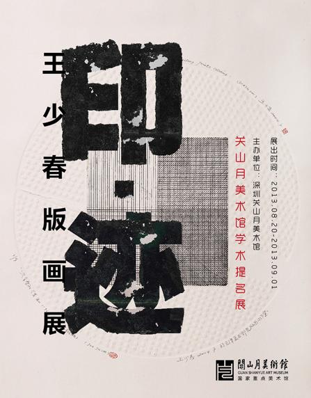 印.迹 王少春版画展20日关山月美术馆开幕