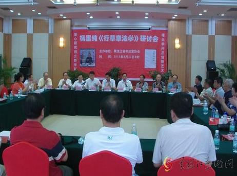 杨墨纯《行草章法学》研讨会在哈尔滨举行