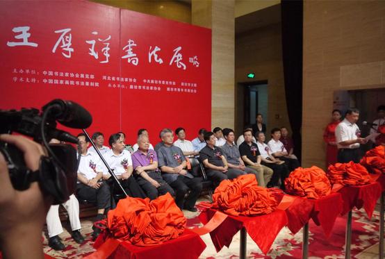 王厚祥书法展在中国美术馆启幕