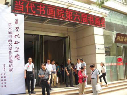 甘肃当代书画院第六届书画名家邀请展兰州开展