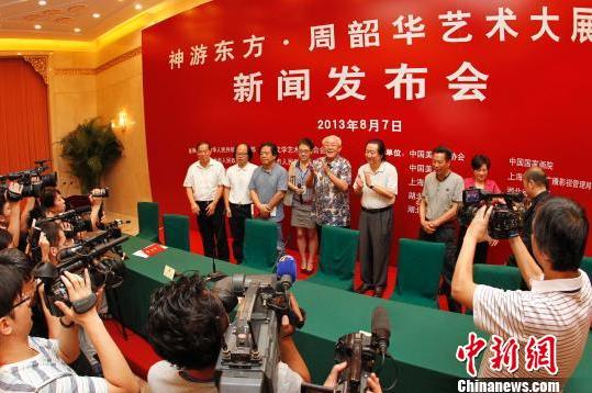 神游东方·周韶华艺术大展在京举办新闻发布会