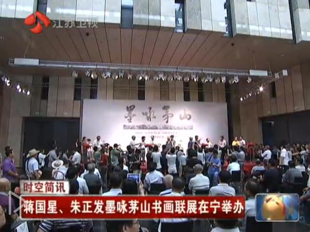 蒋国星、朱正发书画联展亮相江苏省美术馆