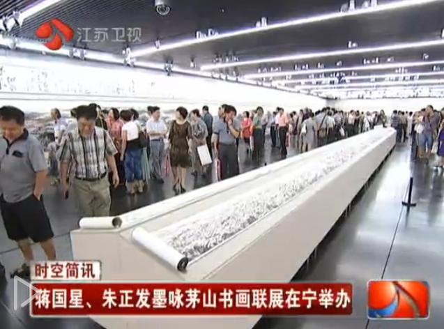 蒋国星、朱正发书画联展亮相江苏省美术馆