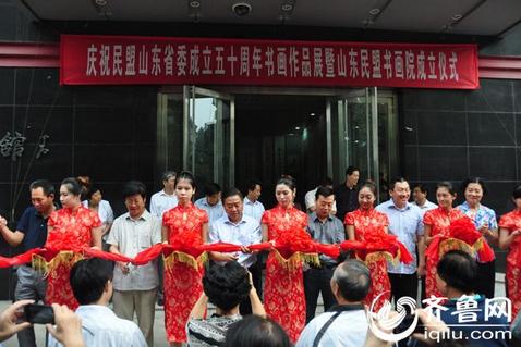 民盟山东省委成立50周年书画作品展山东济南开幕