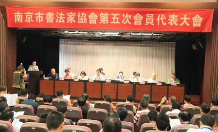 南京市书法家协会新一届领导班子产生