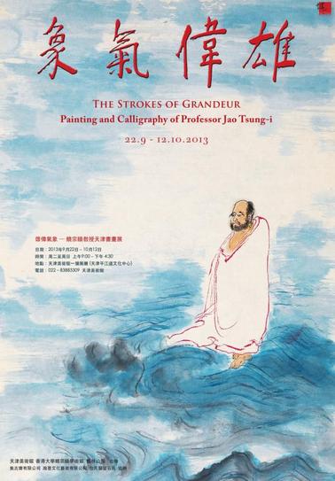 饶宗颐教授天津书画展 60件书画精品亮相天津