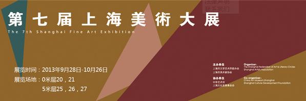 第七届上海美术大展9月28日中华艺术宫启幕