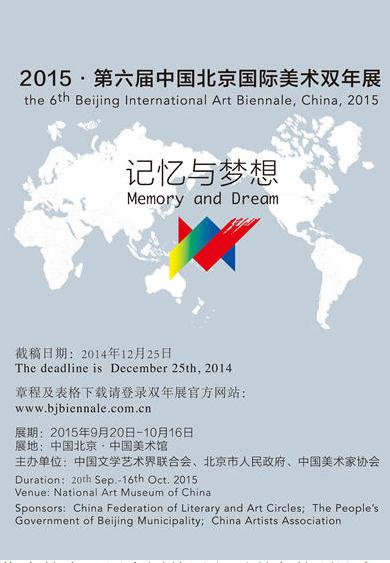 第六届中国北京国际美术双年展征稿函