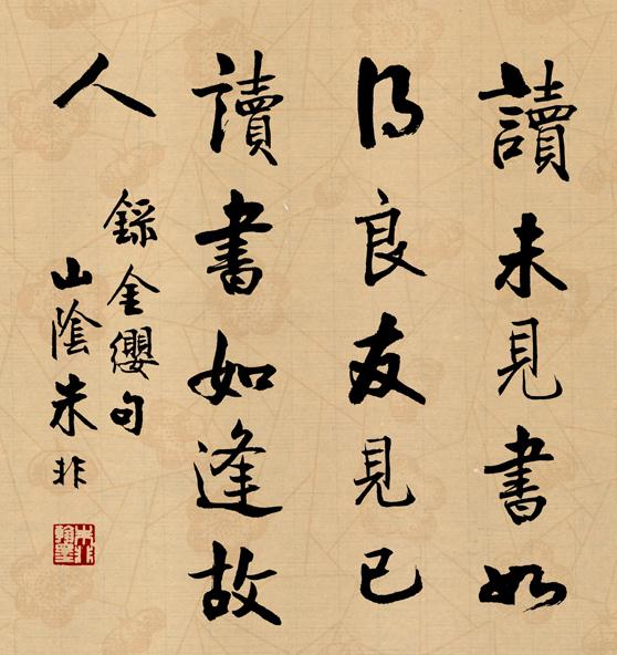 书法家朱非先生的其人其艺