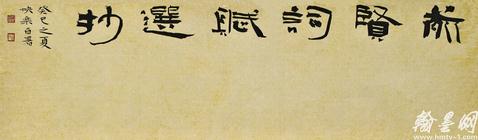 简快乐书法篆刻刻字清赏