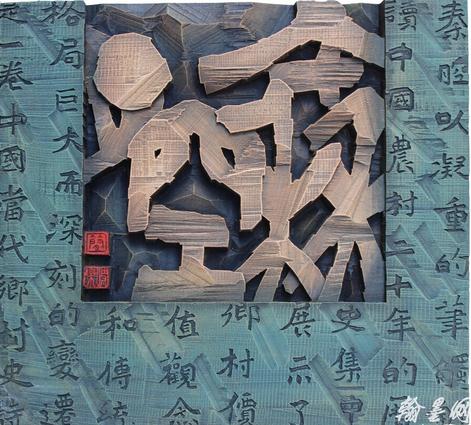 简快乐书法篆刻刻字清赏