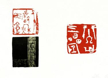 简快乐书法篆刻刻字清赏