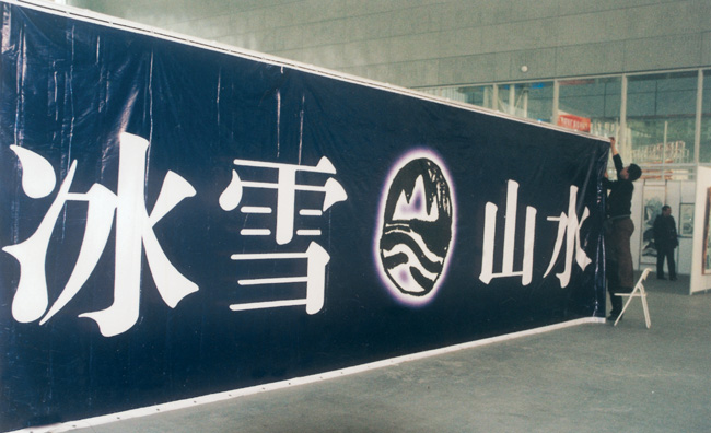 2003年冰雪画派第二届作品展