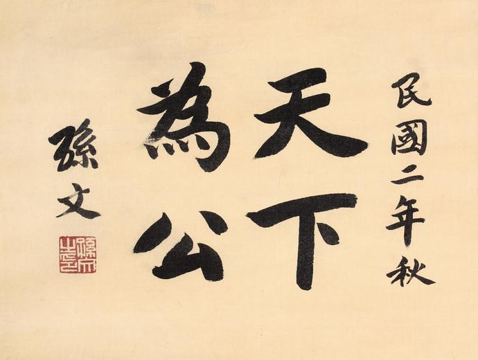民国八位总统书法作品集锦(高清)
