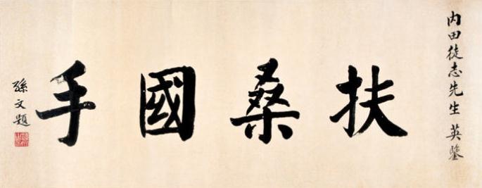 民国八位总统书法作品集锦(高清)